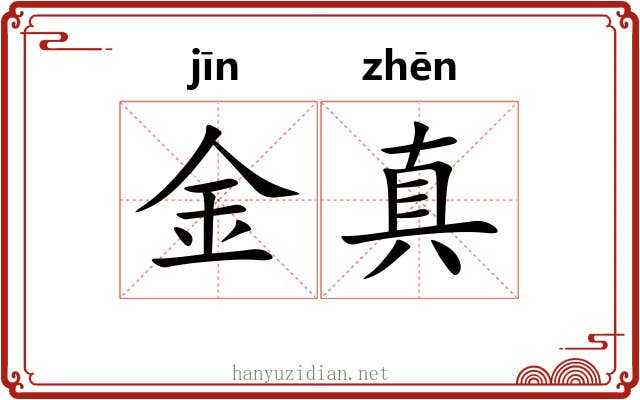 金真 金真