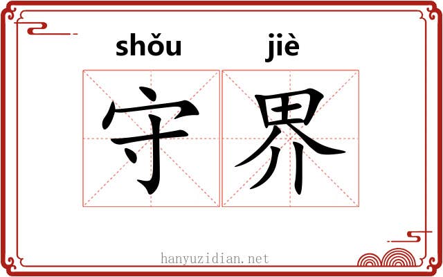 守界 守界