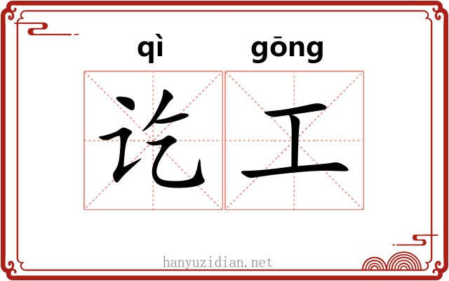 讫工 讫工