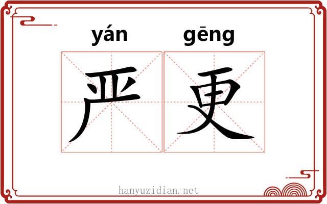 严更 严更