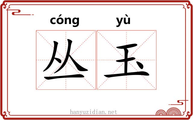 丛玉