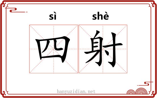 四射 四射