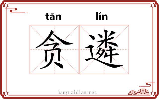 贪遴