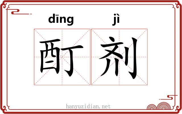 酊剂