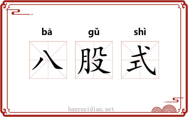 八股式 八股式
