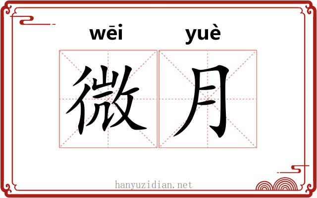 微月