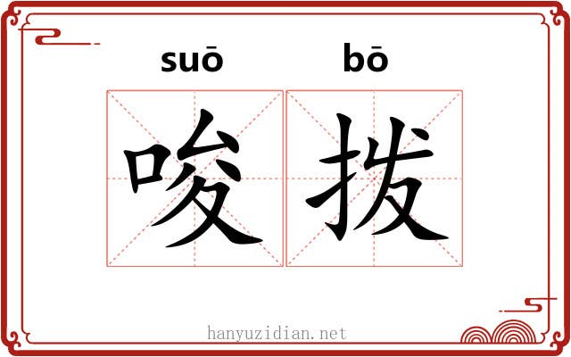 唆拨