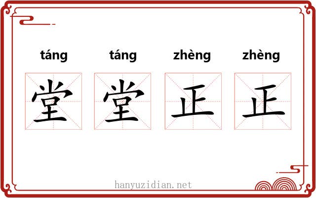 堂堂正正