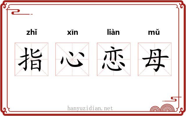 指心恋母 指心恋母