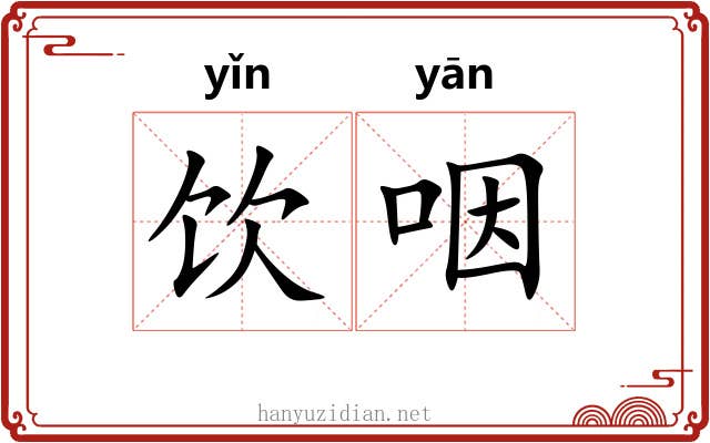 饮咽