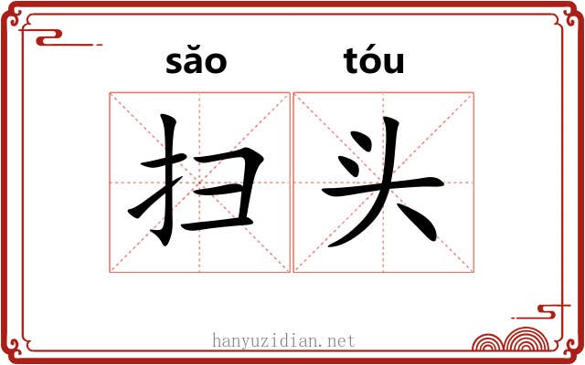 扫头 扫头