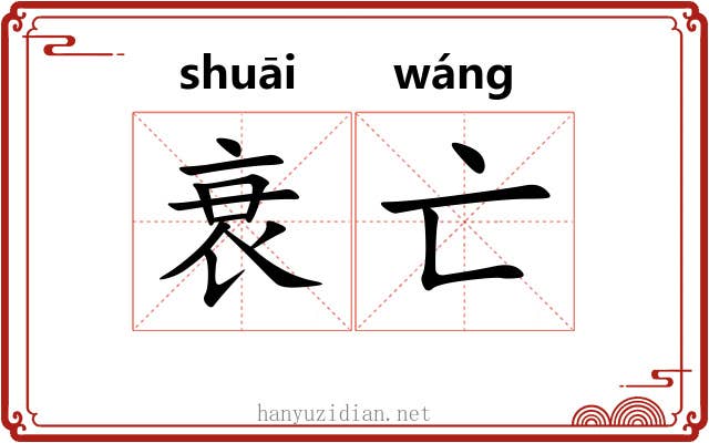 衰亡
