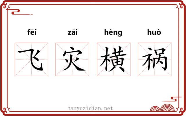 飞灾横祸 飞灾横祸