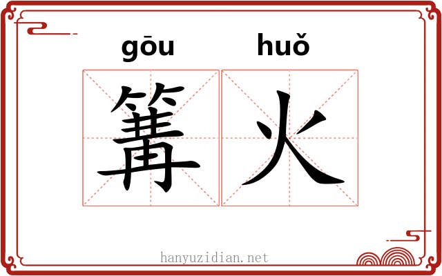 篝火 篝火