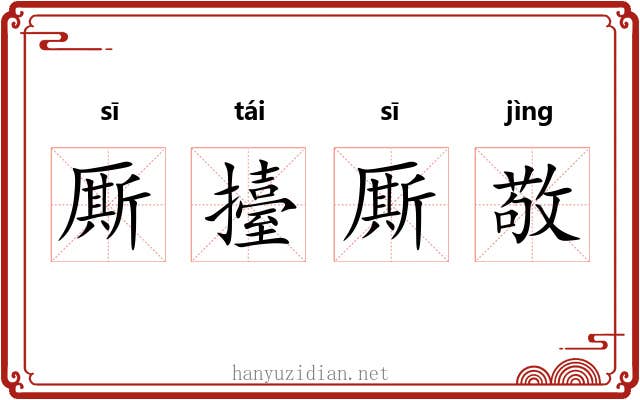 厮擡厮敬