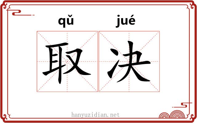 取决