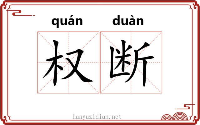 权断 权断