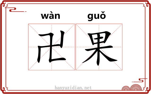 卍果