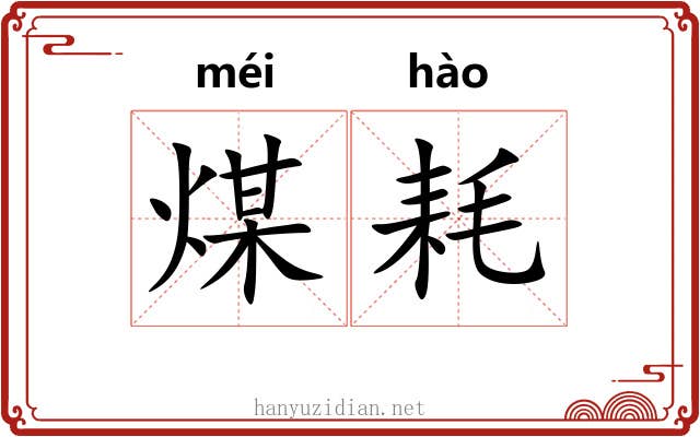 煤耗