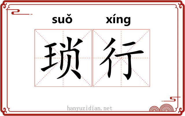 琐行 琐行