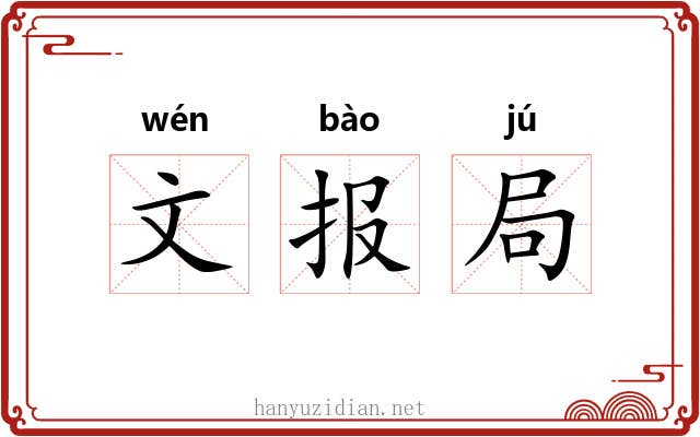 文报局 文报局