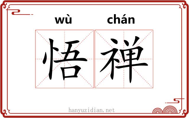 悟禅
