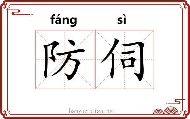 防伺