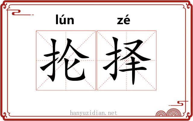 抡择