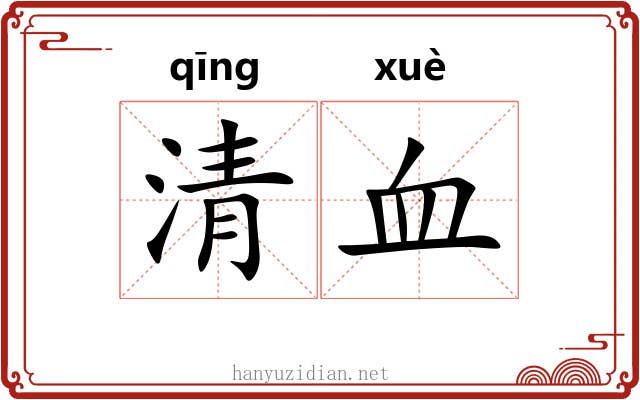 清血