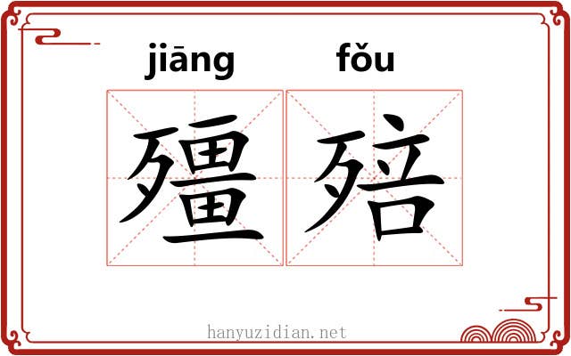 殭殕
