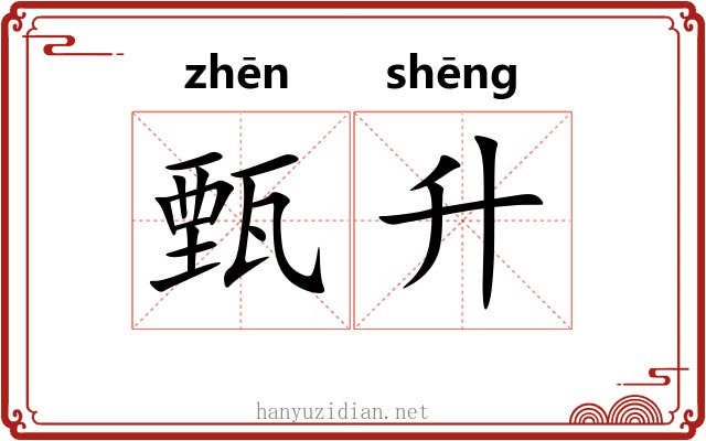 甄升