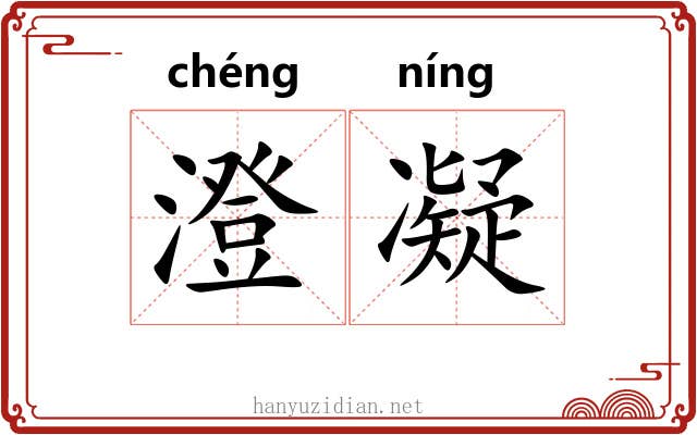 澄凝