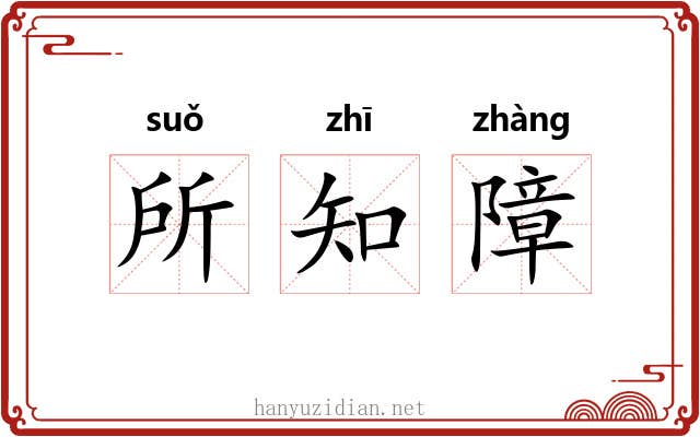 所知障 所知障