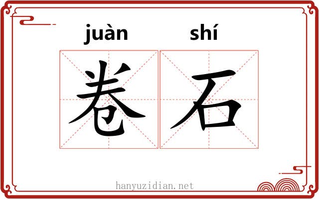 卷石 卷石