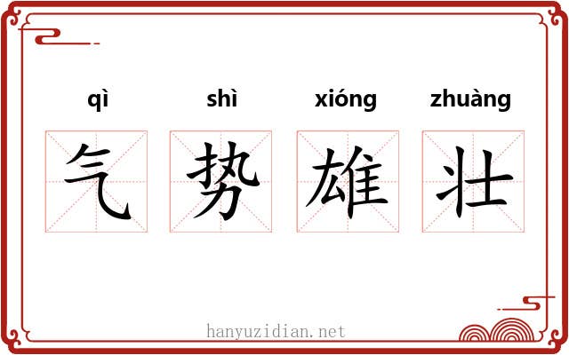 气势雄壮