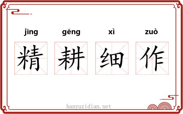 精耕细作 精耕细作