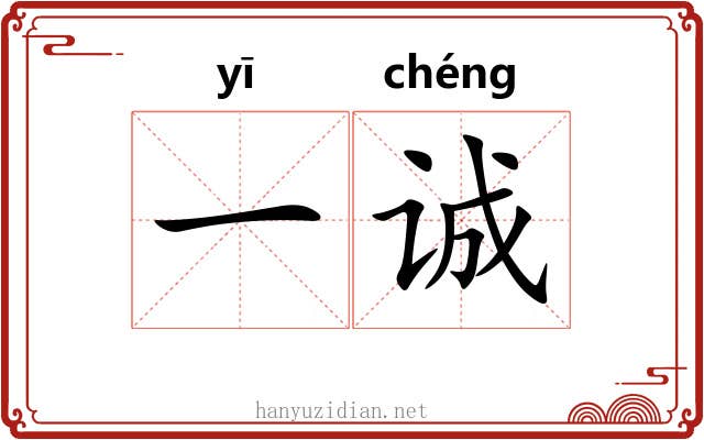 一诚