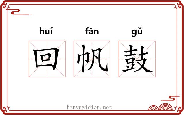 回帆鼓