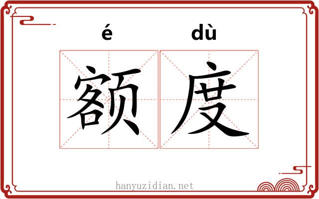 额度 额度