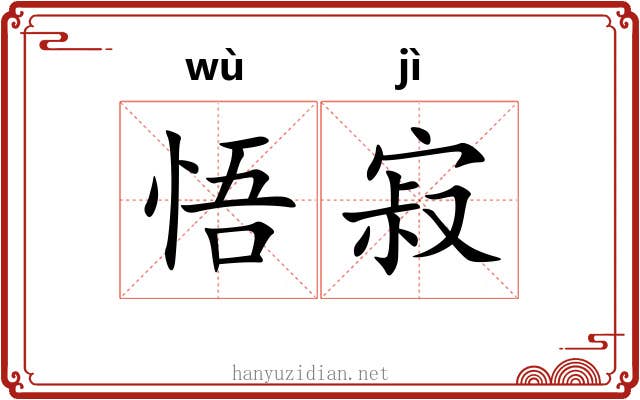 悟寂
