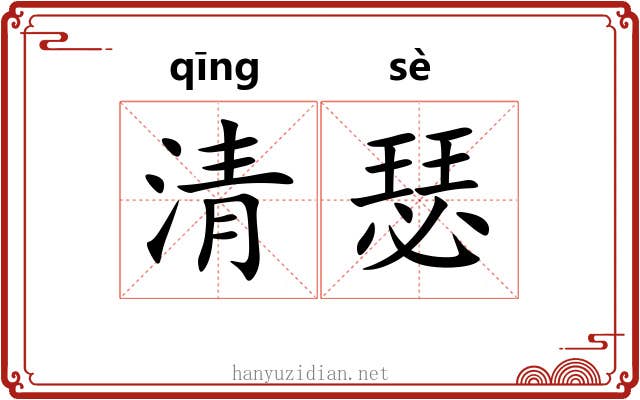 清瑟 清瑟