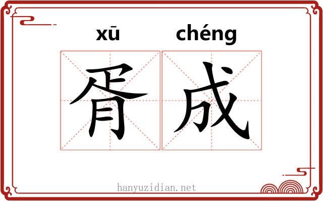胥成