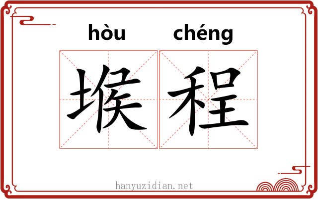 堠程