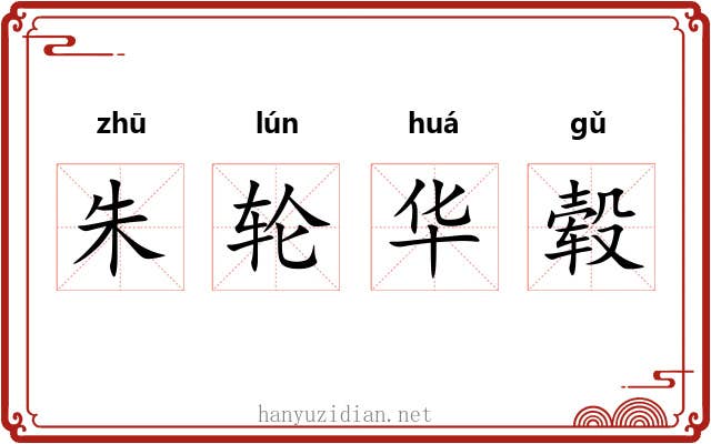 朱轮华毂