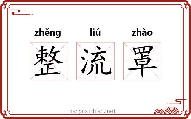 整流罩