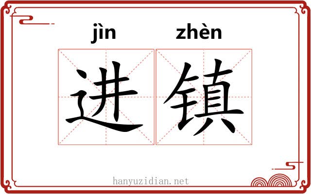 进镇 进镇