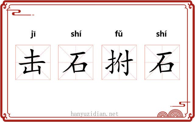 击石拊石 击石拊石