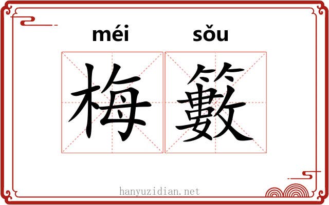 梅籔