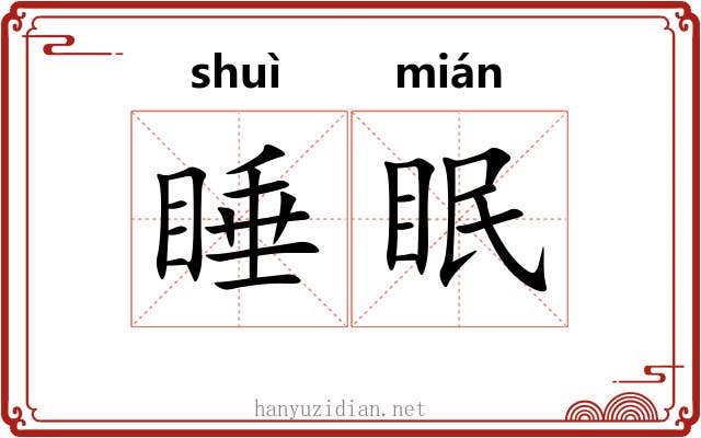 睡眠 睡眠