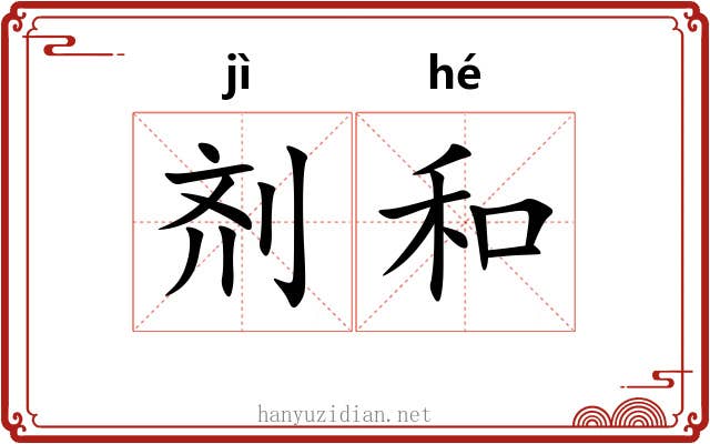 剂和 剂和